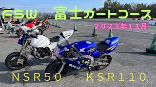 ２０２３年１１月  富士カートコース　ＮＳＲ　ＮＳＦ　ＫＳＲ　グロム