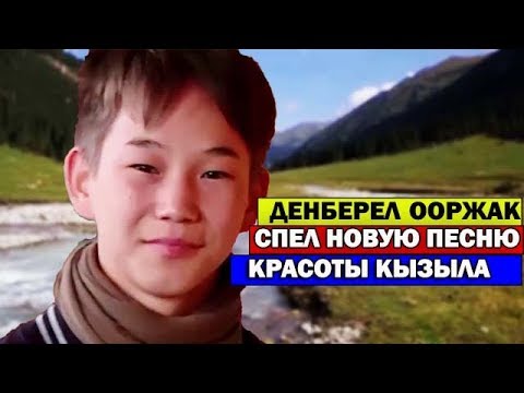 ДЕНБЕРЕЛ ООРЖАК -НОВАЯ ПЕСНЯ/КРАСОТЫ КЫЗЫЛА/ДЕНБЕРЕЛ ООРЖАК  ПОБЕДИТЕЛЬ ДЕТСКАЯ НОВАЯ ВОЛНА 2019