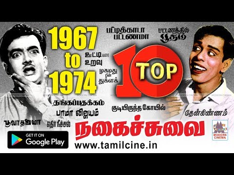 விழுந்து விழுந்து சிரித்து மகிழ 1967-1974 நகைச்சுவைகள்   Nagesh cho super hit comedy