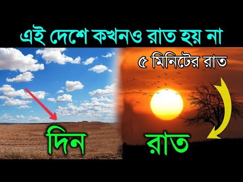 পৃথিবীর এই ৬টা দেশে রাত হয় না |  6 country where never sun sets