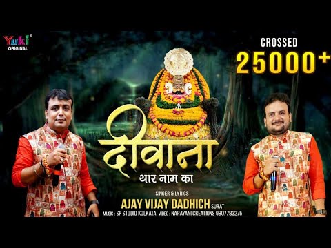 मै तो दीवाना थारे नाम का लिरिक्स