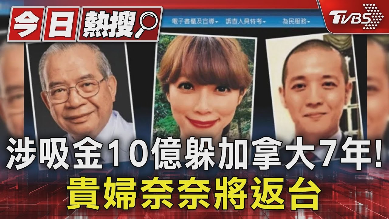 涉吸金10億躲加拿大7年!貴婦奈奈將返台