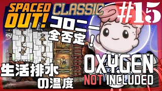 【Spaced Out DLC 】トイレ水の真相に迫る/完結・つやつやドレッコ牧場【Oxygen Not Included 実況】#15-s3