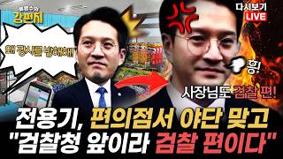 [류병수의 강펀치 Replay] 민주당 연어술파티 현장검증... 문성호 전용기, 전형적인 갈라치기죠. 자기와 같은 의견을 내지 않으면 네 편 내 편 하는 거죠