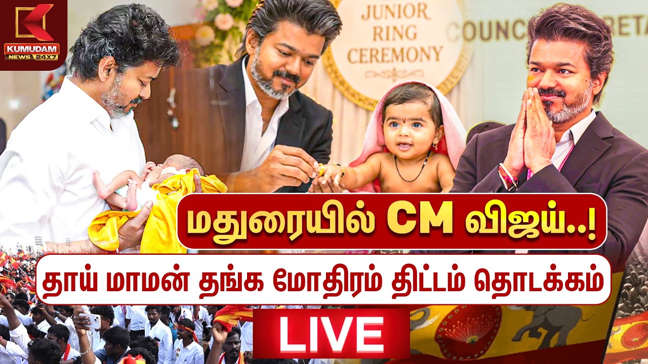 🔴LIVE : CM Vijay | Madurai | TVK | மதுரையில் CM விஜய்.. தொடர் நேரலை.. | TMTMT Scheme | Kumudam