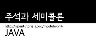 Java - 주석과 세미콜론