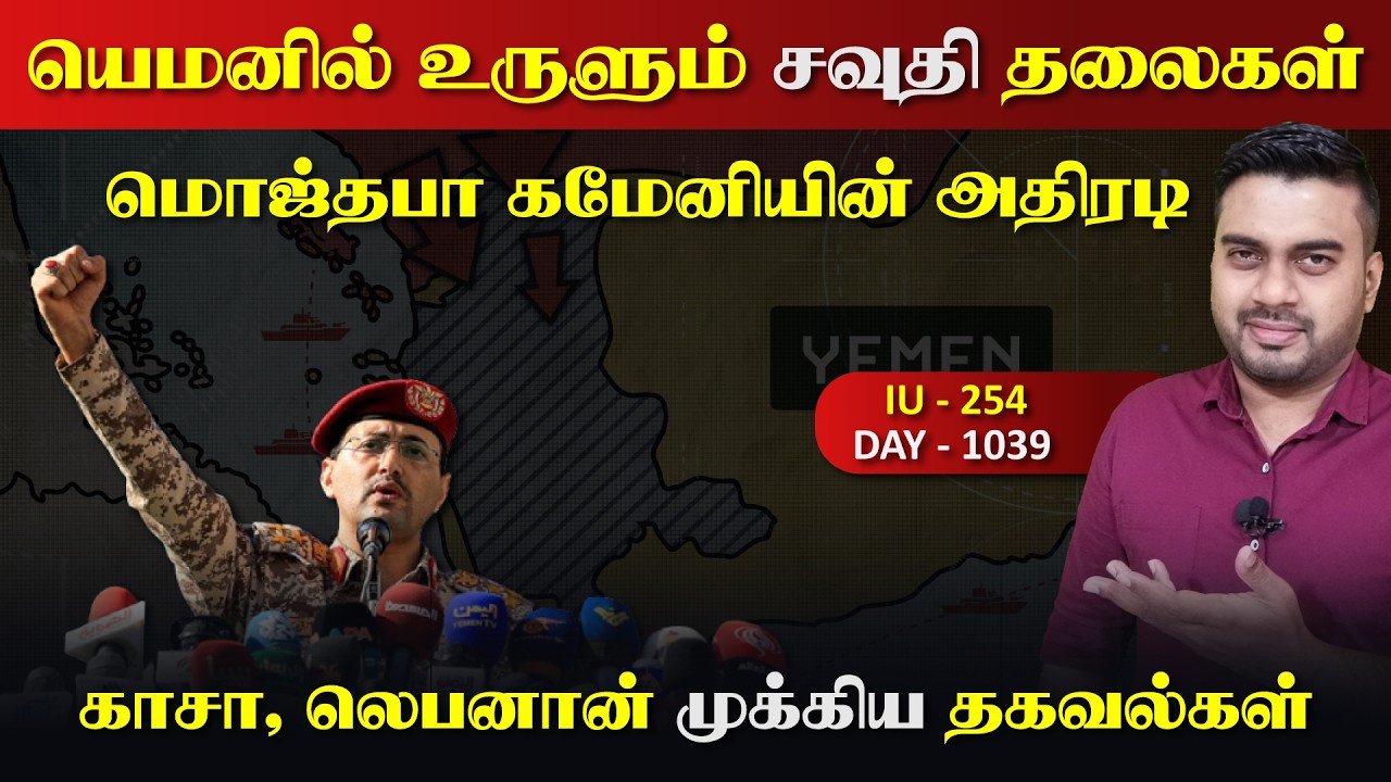 அடித்து நொறுக்கும் யெ*மன், மொஜ்தபா கமேனியின் அதிரடி 