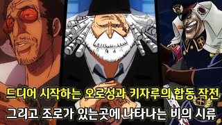 [원피스 1073화 심층분석] 드디어 시작되는 오로성과 키자루의 작전 그리고 드디어 조로가 있는곳에 나타나는 비의 시류