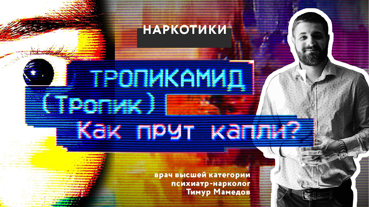 ТРОПИКАМИД (Тропик) | Как прут капли