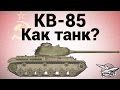 КВ-85 - Как танк? 