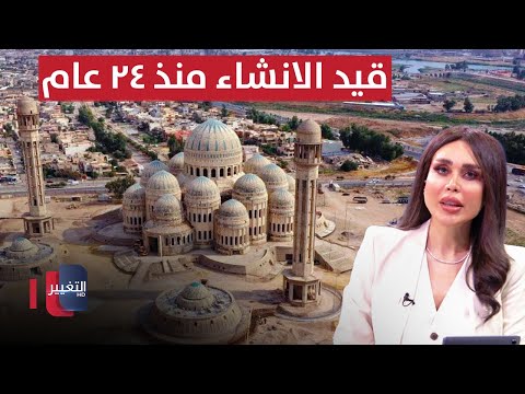 شاهد بالفيديو.. ٢٤ عاما ولم يتم إنجاز جامع الموصل الكبير.. حيتان الفساد تهاجم بيوت الله