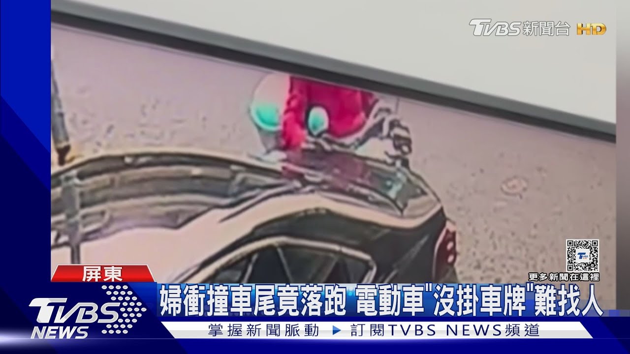 婦衝撞車尾竟落跑　電動車「沒掛車牌」警找嘸人