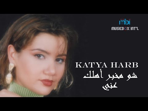 شو مخبر اهلك عني كاتيا حرب