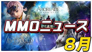 【MMOニュース】FF14・ArcheAge Chronicles・Aion2最新情報！8月注目ニュースまとめ