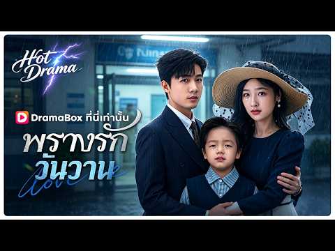 พรางรักวันวาน(พากย์ไทย) | ละครสั้นล่าสุดปี 2026 #drama #dramabox