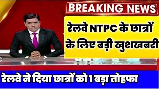 RRB NTPC Admit Card 2021, RRB Group D EXAM Date, RRB NTPC latest news today, RRB group d latest news