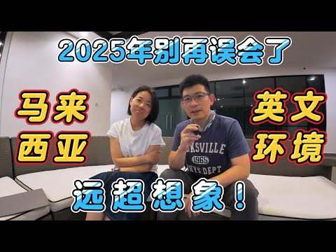 Thumbnail for 马来西亚英文环境不好？新加坡没有中国方便？不适合还是不适应？｜Living in Malaysia  #malaysia #singapore #education