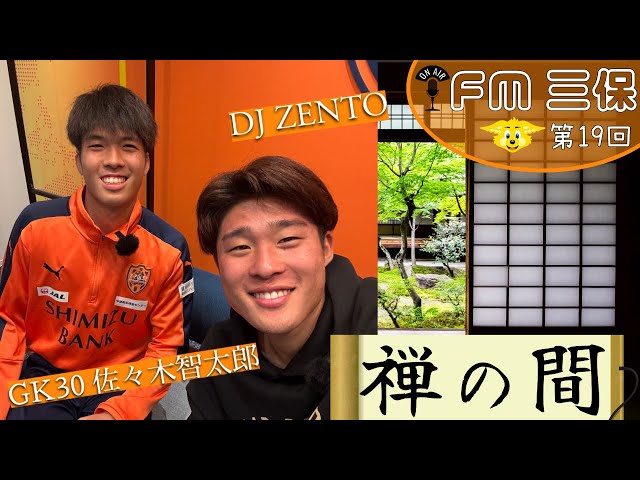 【 #FM三保 第19回】《 #禅の間 》宇野禅斗×佐々木智太郎 | 清水エスパルス公式