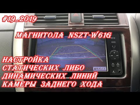 #19_2019 NSZT-W61G настройка статических либо динамических линий камеры заднего хода
