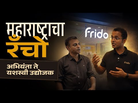 Frido start-up Story | Pregnancy Pillow पासून 400 कोटी! 600 कर्मचारी,12 देश– Ganesh Sonawane ची झेप!