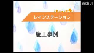 かんたんクランプの施工