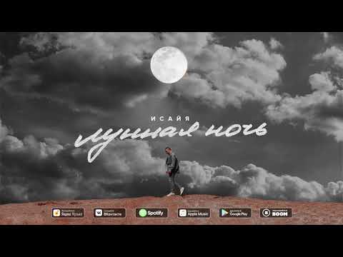 ИСАЙЯ - Лунная ночь (Премьера трека, 2020)
