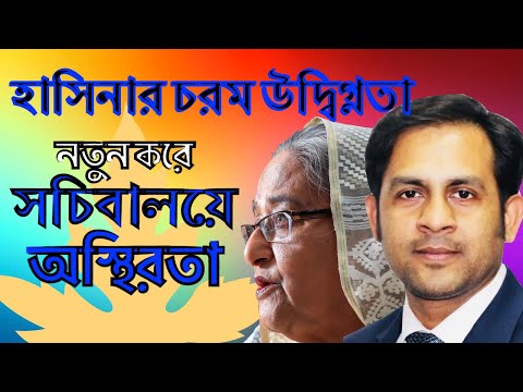 হাসিনার চরম উদ্বিগ্নতা || নতুন করে সচিবালয়ে অস্থিরতা || Nazmul Hasan || New York Voice
