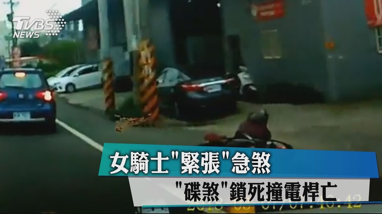 女騎士緊張急煞　「碟煞」鎖死撞電桿亡