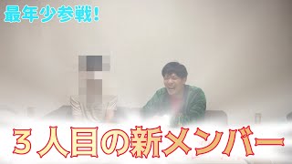 新時代の最年少〜３人目の新メンバー加入〜