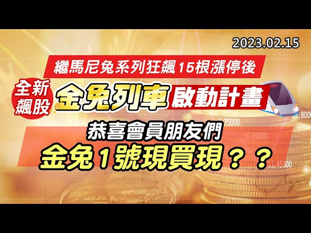 20230215《股市最錢線》#高閔漳 繼馬尼兔系列狂飆15根漲停後，全新飆股金兔列車啟動”“恭喜會員朋友們，金兔1號現買現？？