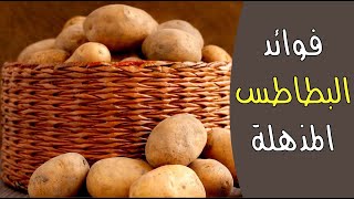 فوائد البطاطس : 4 حقائق لا تعرفها عن البطاطس فوائد البطاطس : 4 حقائق لا تعرفها عن البطاطس