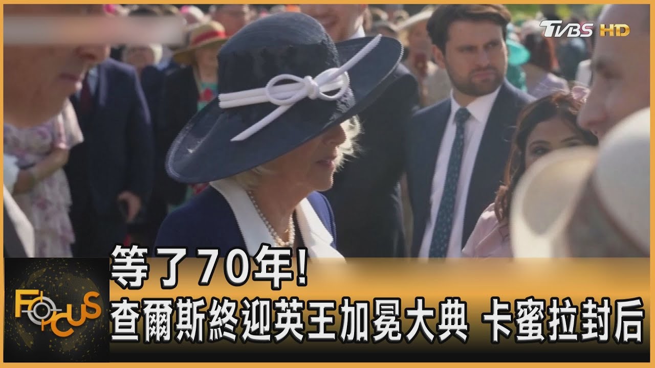 睽違70年!英王查爾斯加冕典禮將至 9大QA一次看