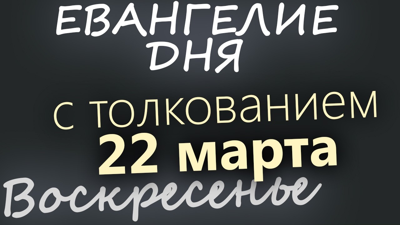 22 марта Воскресенье Великий пост День 28 Евангелие дня 2026 с толкованием
