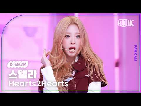 [K-Fancam] 하츠투하츠 스텔라 직캠 'RUDE!' (Hearts2Hearts STELLA Fancam) @뮤직뱅크(Music Bank) 260227