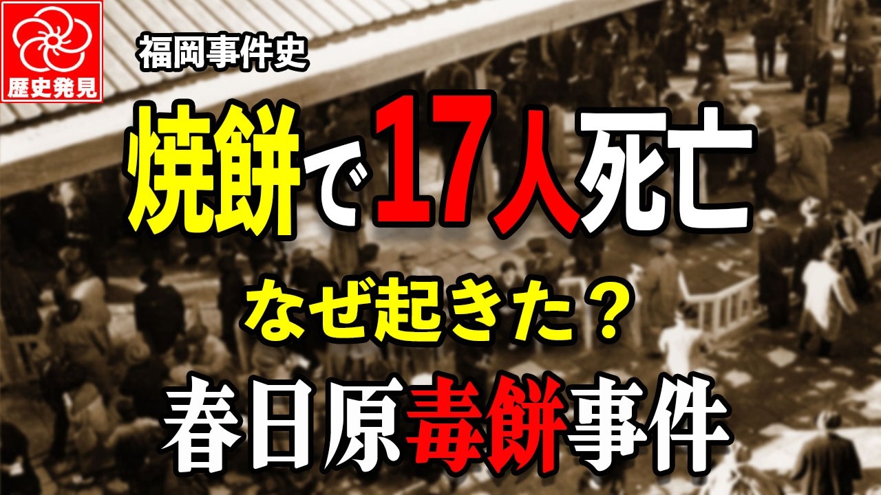 春日原競馬場の毒餅事件｜昭和13年、福岡で起きた17人死亡の惨事。なぜ起きた？意外な真相に驚愕！