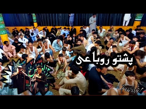 Pashto Rubai 2021 | Zakir Mubashir Hussain | Zakir Asghar Shah | 10 Muharram Ke Raat Majlis 2021