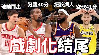 KD 砍火箭新高40分帶領火箭19分逆轉魔術！湖人隊為何會被絕殺？Reed Sheppard 最近有多猛？|【星號觀測站】