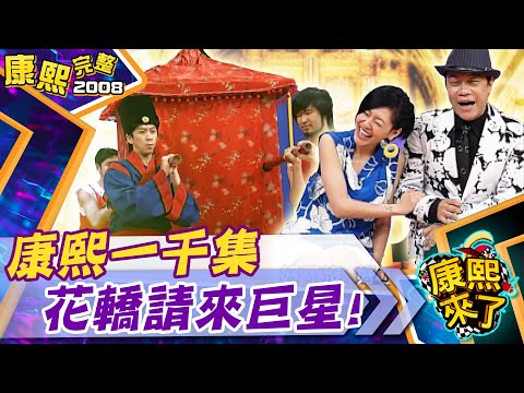  康熙來了　康熙一千集來了PartII 李妍瑾 | 奧蕾時創Ole Star Creative