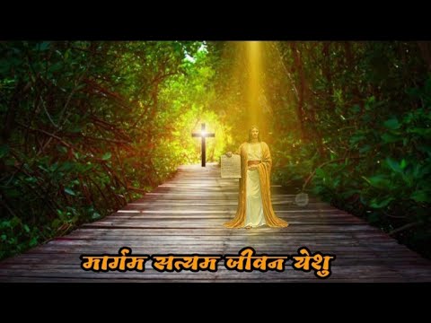 margam satyam jeevan yeshu lyrics || jesus songs in hindi jesus songs in hindi new 2022jesus christ