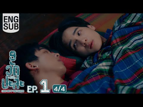 [Eng Sub] MuTeLuv ตอน 9 วัด ปะล่ะ Love Me if You Swear | EP.1 [4/4]
