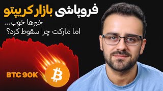 ریزش مارکت با وجود خبرهای مثبت؟ استراتژی درست برای خریداران و هولدرها