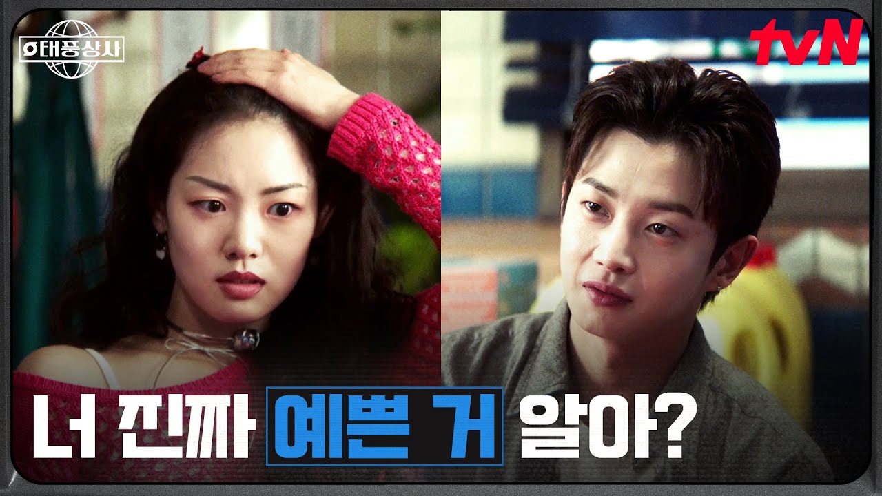 김민석X권한솔, 둘만의 텅 빈 치킨집 데이트 #태풍상사 EP.9 | tvN 251108 방송