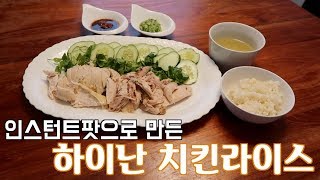 👩🏻‍🍳|| 인스턴트 팟으로 만든 하이난 치킨 라이스 || Instant Pot Hainanese Chicken Rice