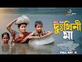 দুঃখিনী মা Dukhini Ma Full Natok Urmi Bangla New Natok 2026 Ample Family Drama ন