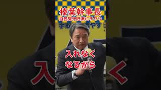 【榛葉幹事長】自民党守旧派にチクリ #shorts