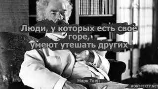 Когда сомневаетесь говорите правду марк твен