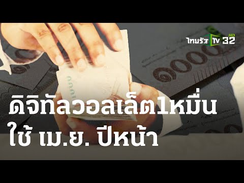 คลิกเพื่อดูคลิปวิดีโอ