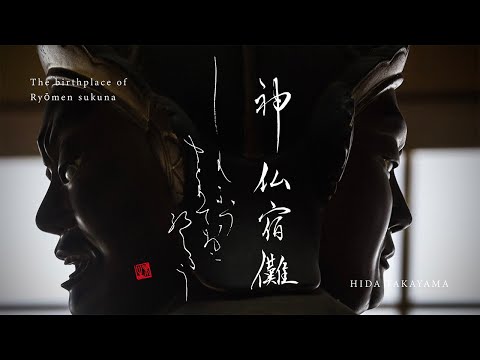 The birthplace of RyomenSukuna | Hida Province , JAPAN