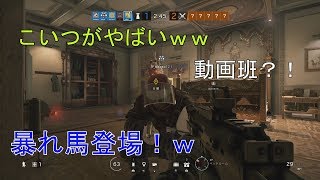【シージ】仲間がやばいｗ　面白すぎて観察シージ。