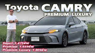 เจาะรายละเอียด Toyota Camry — ซื้อรุ่นไหนดี? ตัวท็อป! ครบเครื่อง ดีจริง แต่ซื้อรุ่นเริ่มต้นก็พอมั้ย?